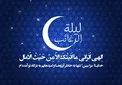 اعمال لیلة الرغائب؛ شب آرزو‌ها