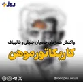 کاریکاتور موهن؛ واکنش منفی هواداران قالیباف و جلیلی به بی‌اخلاقی رضا کیانیان