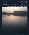 دریاچه فاضلاب در اهواز +عکس