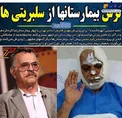 ترس بیمارستان ها از سلبریتی ها+عکس