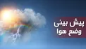 هواشناسی: کاهش دما در سواحل خزر/ بارش پراکنده و وزش باد در برخی مناطق کشور