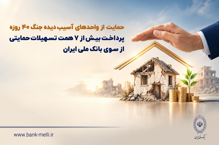حمایت از واحدهای آسیبدیده جنگ ۴۰ روزه/ پرداخت بیش از ۷ همت تسهیلات حمایتی از سوی بانک ملی ایران حمایت از واحدهای آسیبدیده جنگ ۴۰ روزه/ پرداخت بیش از ۷ همت تسهیلات حمایتی از سوی بانک ملی ایران