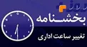 ساعت اداری در خوزستان تغییر کرد