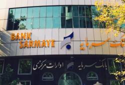 اعلام نحوه فعالیت شعبه کیش بانک سرمایه در روزهای 15 و 16 شهریور