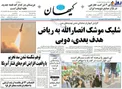 عكس/تيتر عجيب روزنامه كيهان دوبي هدف موشك هاي يمن!