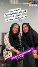 چهره تغییر کرده نفیسه روشن درکنار خبرنگار 20:30+عکس
