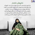 روایتی متفاوت از خانم‌های خانه‌دار