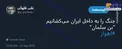 جنگ را به داخل ایران می‌کشانیم!