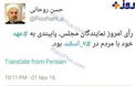 توئیت حسن روحانی بعد از رای اعتماد مجلس به وزرا