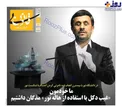 عکس/ رونمایی از معجزه محمود احمدی‌نژاد