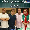 لباس های جالب نرگس محمدی به رنگ پرچم ایران+عکس