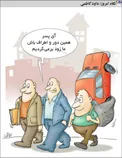 کاریکاتور/ خدمات پارکینگ سیار!