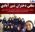 سلفي دختران شين آبادي در سالروز اين حادثه تلخ