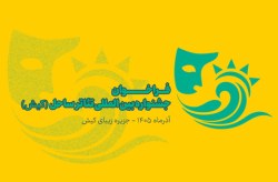 انتشار فراخوان جشنواره بینالمللی تئاتر ساحل جزیره (کیش) انتشار فراخوان جشنواره بینالمللی تئاتر ساحل جزیره (کیش)
