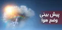هواشناسی: آسمانی صاف در اغلب شهرها / وزش باد در شمال شرق کشور