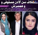 اختلاف سنی زیاد خانم بازیگر با همسر کارگردانش+عکس