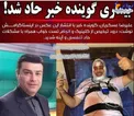 بیماری حاد گوینده خبر مشهور تلویزیون/عکس