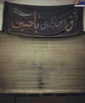عکس/ پارچه نوشته حسینی یک مغازه