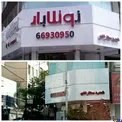 جمع‌آوری تابلوهای «نوتلا بار» در تهران+عکس
