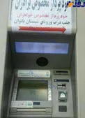 عکس/ ماجرای تفکیک جنسیتی در عابر بانک یک استان!