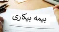 آخرین جزئیات دریافت بیمه بیکاری در روزهای کرونایی