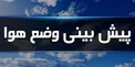هشدار سازمان هواشناسی؛ تداوم بارش‌ها تا دو روز آینده