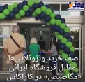 صف‌ ونزوئلایی‌ها برای ورود به فروشگاه ایرانی +عکس