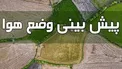 هواشناسی از ادامه بارش‌های بهاری از اوایل هفته آینده خبر داد