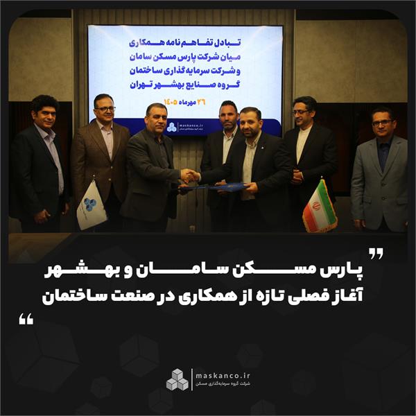 پارس مسکن سامان و بهشهر؛ آغاز فصلی تازه از همکاری در صنعت ساختمان پارس مسکن سامان و بهشهر؛ آغاز فصلی تازه از همکاری در صنعت ساختمان