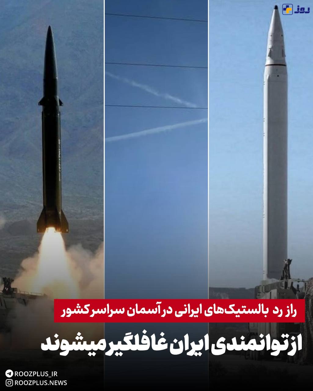  راز رد بالستیک‌های ایرانی در آسمان سراسر کشور/ از توانمندی ایران غافلگیر خواهندشد