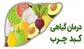 گیاهخواری روشی موثر برای درمان کبد چرب