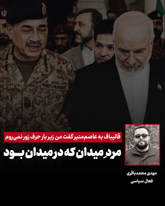 قالیباف به عاصممنیر گغت من زیر بار حرف زور نمیروم/ مردِ میدان که در میدان بود قالیباف به عاصممنیر گغت من زیر بار حرف زور نمیروم/ مردِ میدان که در میدان بود