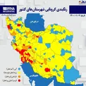 رنگبندی کرونایی جدید شهرستان های کشور+عکس