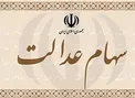 زمان فروش بخشی از سهام عدالت اعلام شد