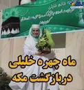 ماه‌چهره خلیلی پس از بازگشت سفر حج+عکس