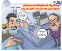 عکس/ پزشکانی که به دنبال جذب فالوئر هستند!