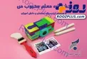 #معلم_محبوب_من فقط چند روز دیگر مهمان بانک سرمایه خواهد بود