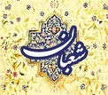برتری ماه شعبان به چه جهت است؟