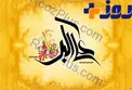 روایتی جالب از شباهت حضرت علی اکبر و امام زمان(عج)