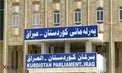 استقبال پارلمان کردستان عراق از طرح آیت‌الله سیستانی