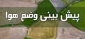 هواشناسی: کاهش محسوس دمای هوا در سواحل دریای خزر