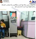 دستگاه عابر بانک در کلینیک!+عکس