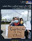 پلاکارد جالب شهروند آمریکایی در روزگار کرونایی +عکس