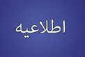 سازمان خصوصی سازی با صدور اطلاعیه ای زمان شروع و جزییات پذیره نویسی واحدهای سرمایه گذاری صندوق سرمایه گذاری قابل معامله (etf) 
