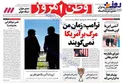 عکس/ «مرگ بر آمریکا» تیتر یک وطن‌امروز