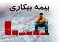 شرایط استفاده از بیمه بیکاری+ جزئیات