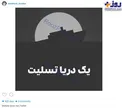 عکس/ واکنش برانکو ایوانکوویچ به کشته شدن کارکنان نفتکش سانچی