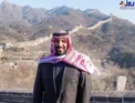 تیپ‌ بن سلمان کنار دیوار چین+عکس