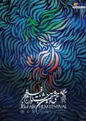 عکس/ پوستر سی و هشتمین جشنواره فیلم فجر