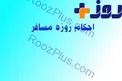 مسائل مهمی که مسافر روزه دار باید بداند